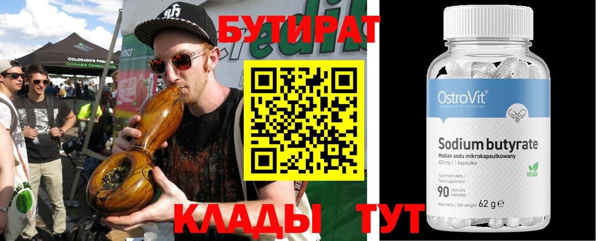 Бутират  Вход с VPN  Ессентуки  Бутират 1.4BDO 