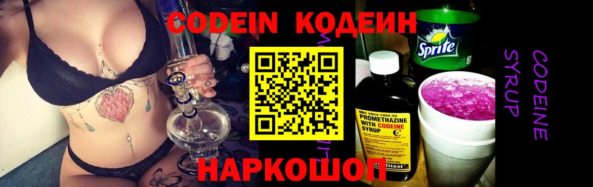 Ессентуки  Codein Purple Drank  Вход с VPN  Кодеин напиток Lean (лин) 
